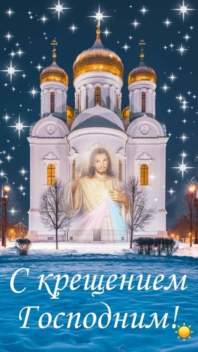 С Крещением Господним, Богоявлением!