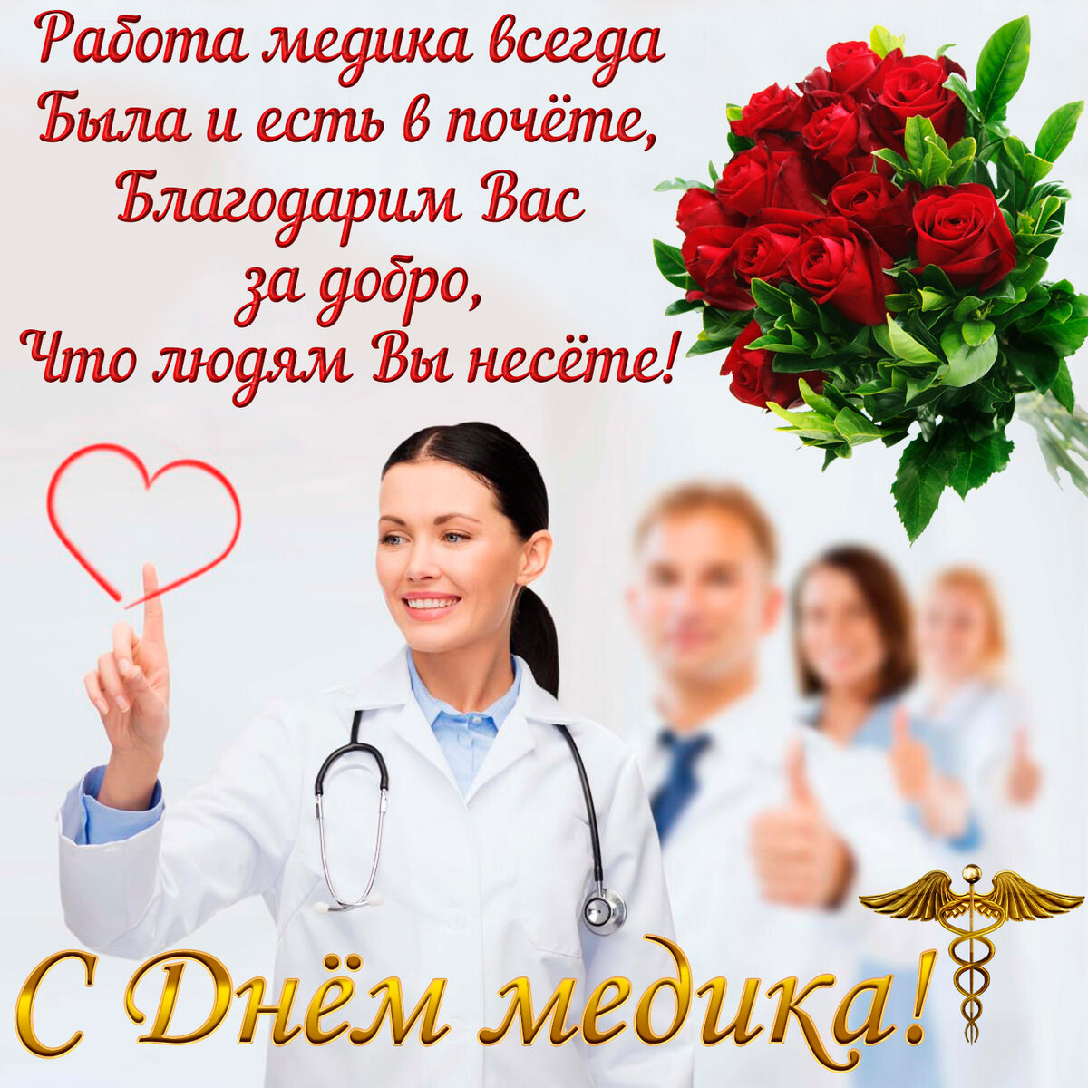 С Днем медицинского работника, Днем медика