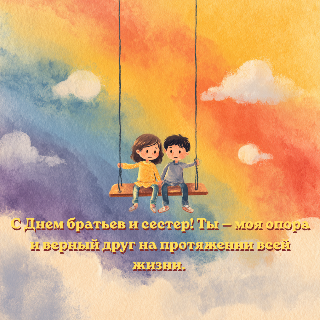 Открытка с Днем братьев и сестер