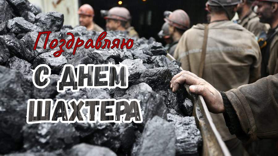 С Днем шахтера