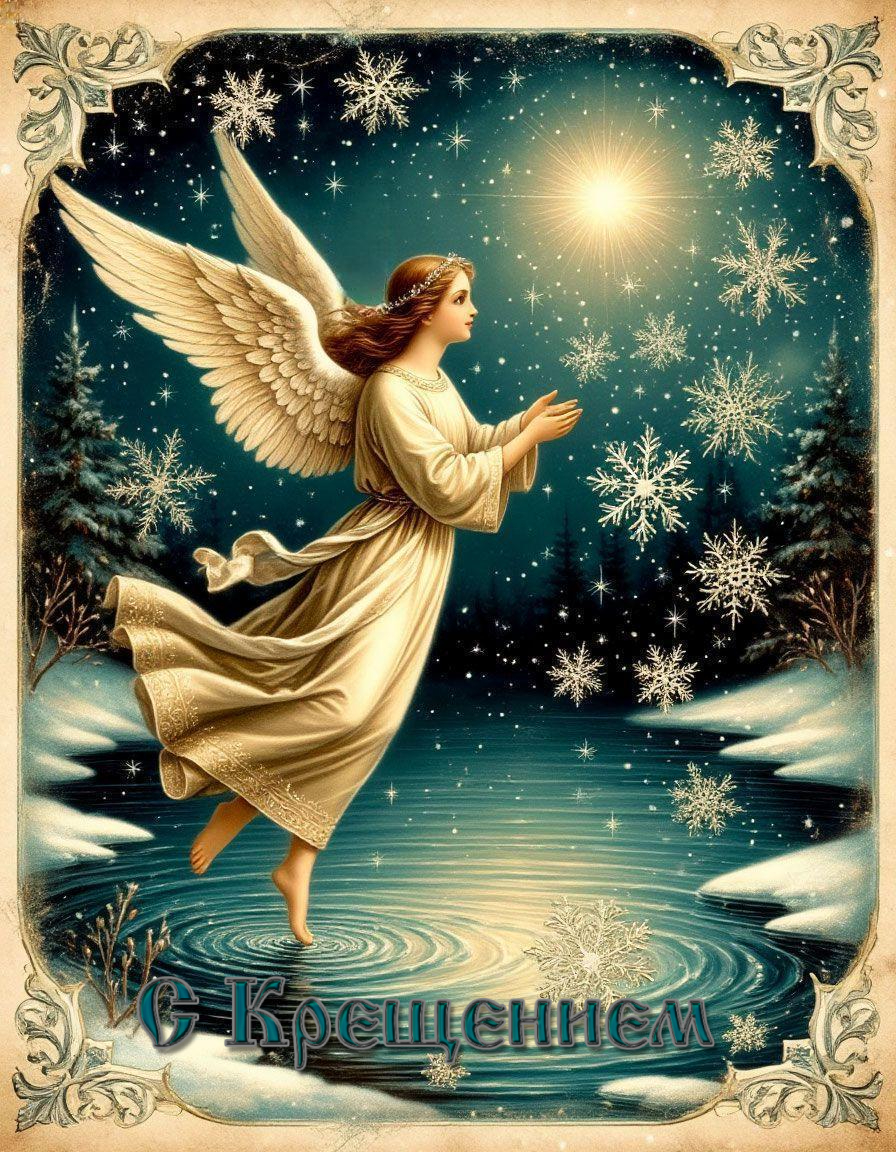 С Крещением Господним, Богоявлением!