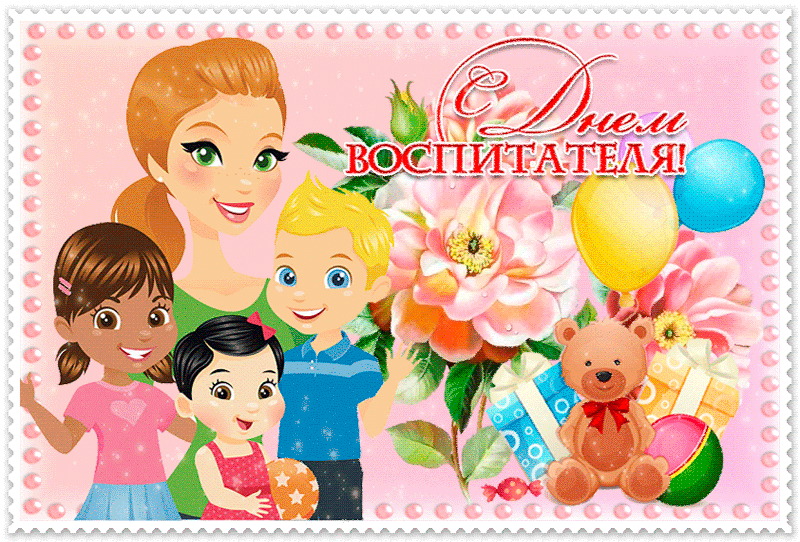 С Днем воспитателя, с Днем дошкольного работника