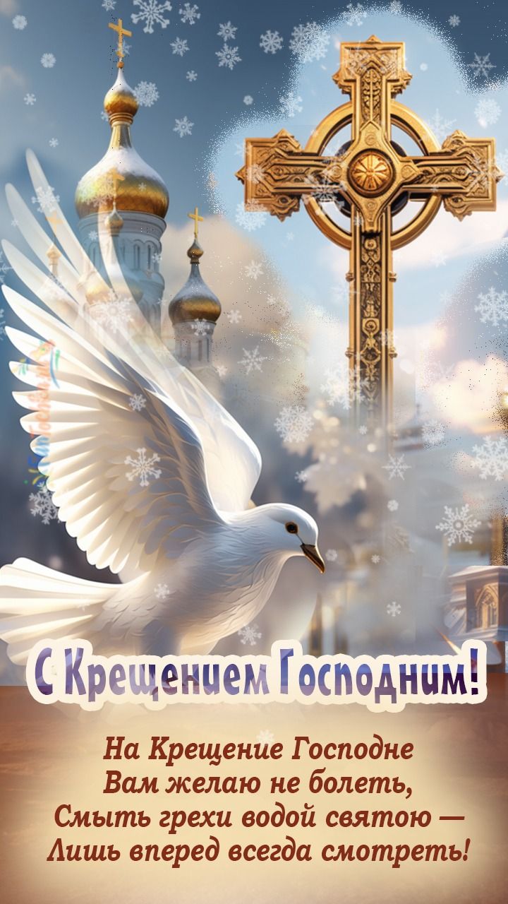 С Крещением Господним, Богоявлением!