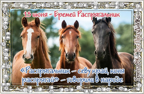 С Еремеем-бобовником