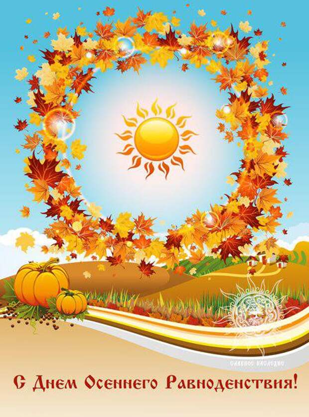 С Днем осеннего равноденствия