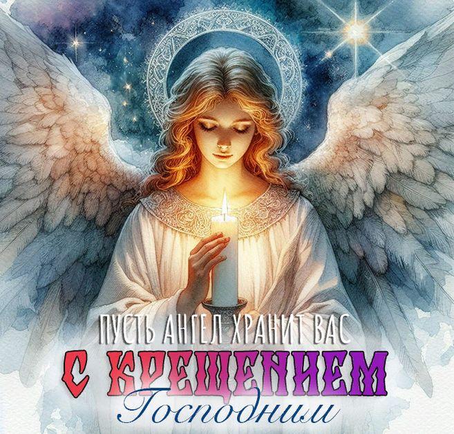 С Крещением Господним, Богоявлением!