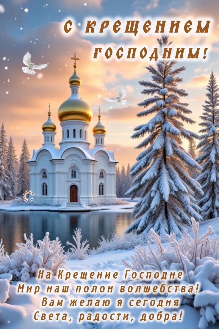 С Крещением Господним, Богоявлением!