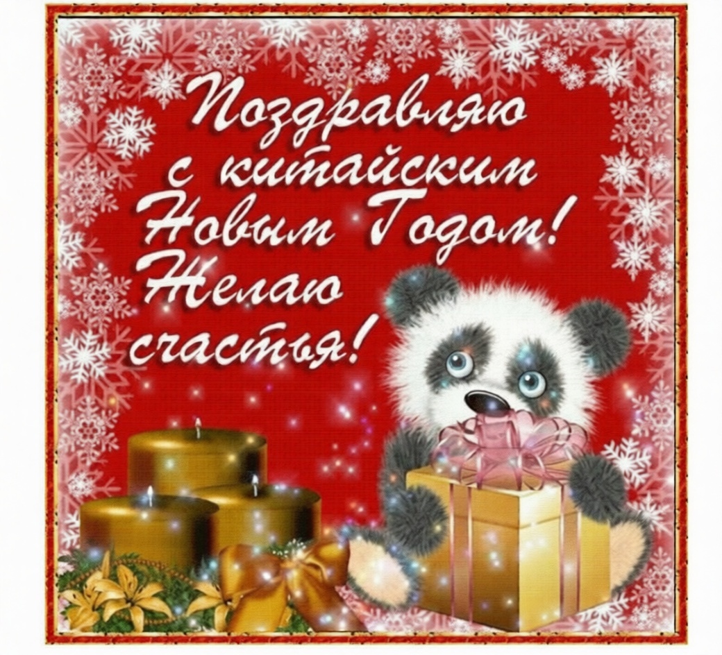 С Китайским Новым годом 2026