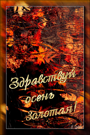 Гиф с первым днем осени