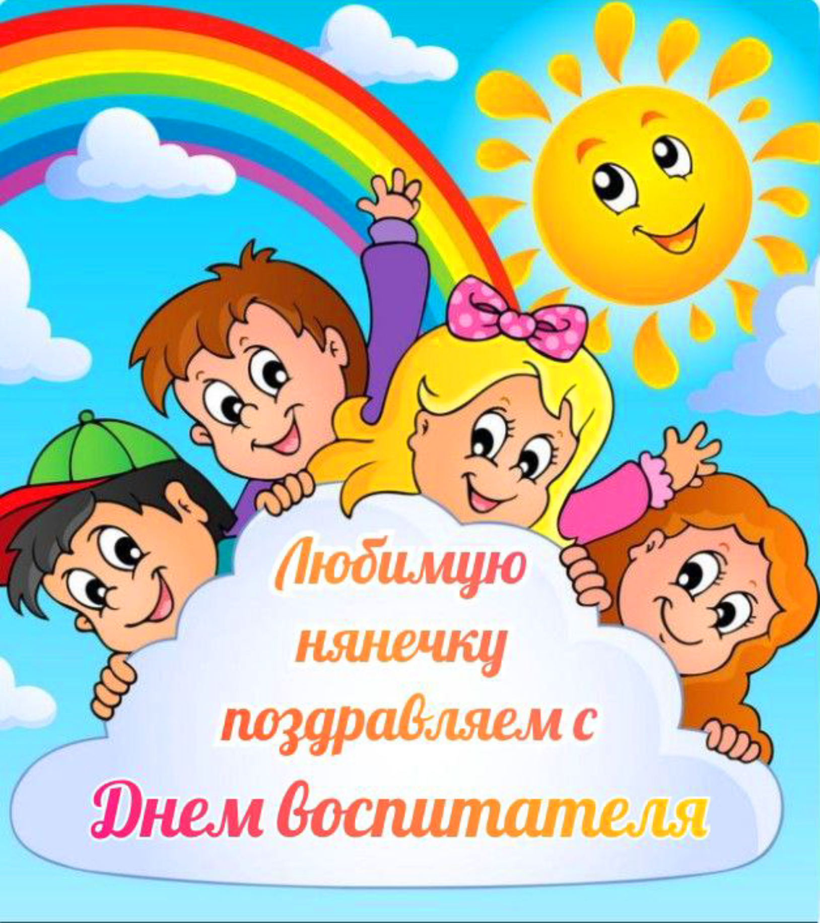 С Днем воспитателя, с Днем дошкольного работника