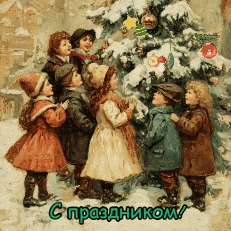 С Новым годом