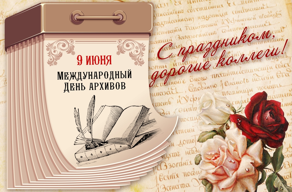 С Международным днем архивов