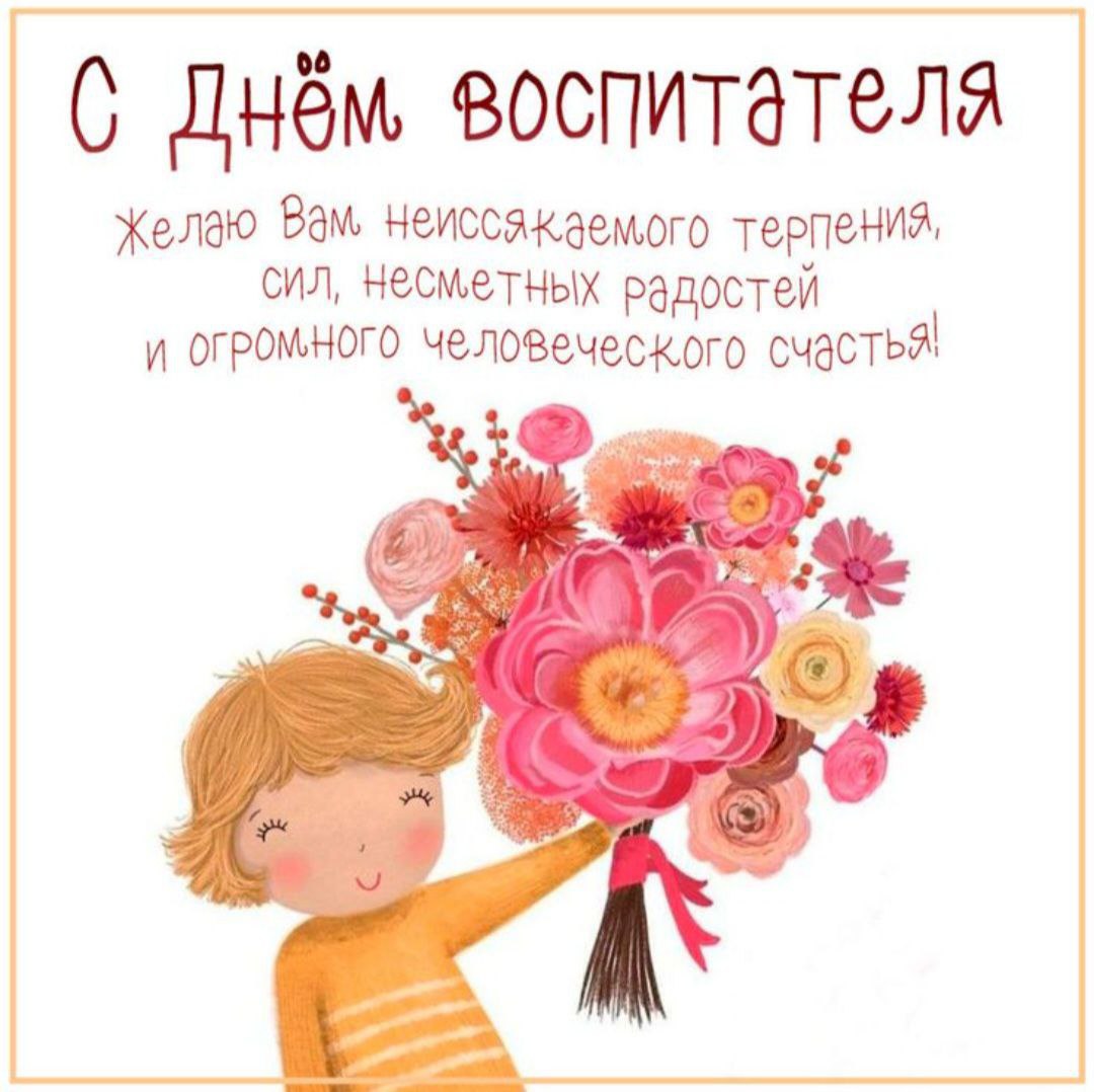 С Днем воспитателя, с Днем дошкольного работника