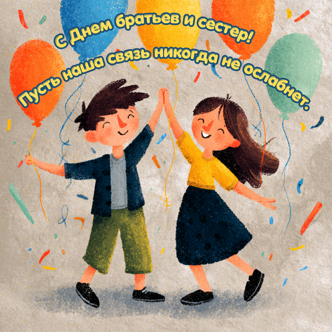 Открытка с Днем братьев и сестер