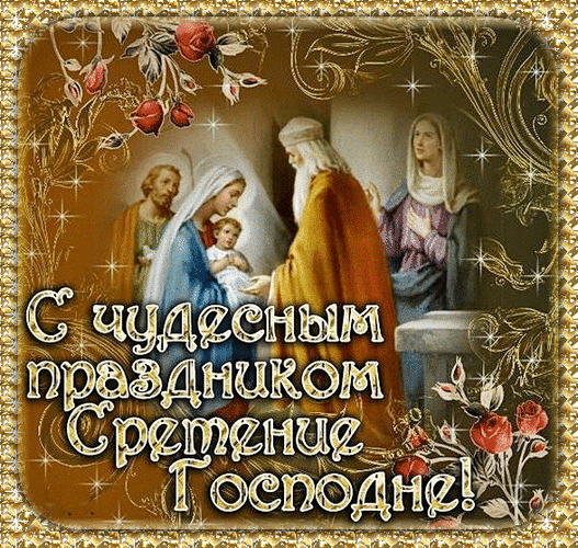 Со Сретением Господним, с праздником Сретения