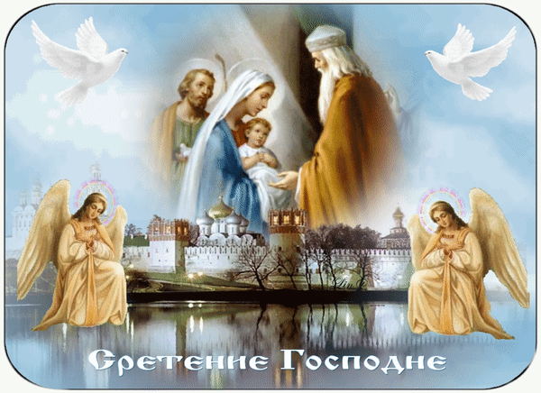 Со Сретением Господним, с праздником Сретения