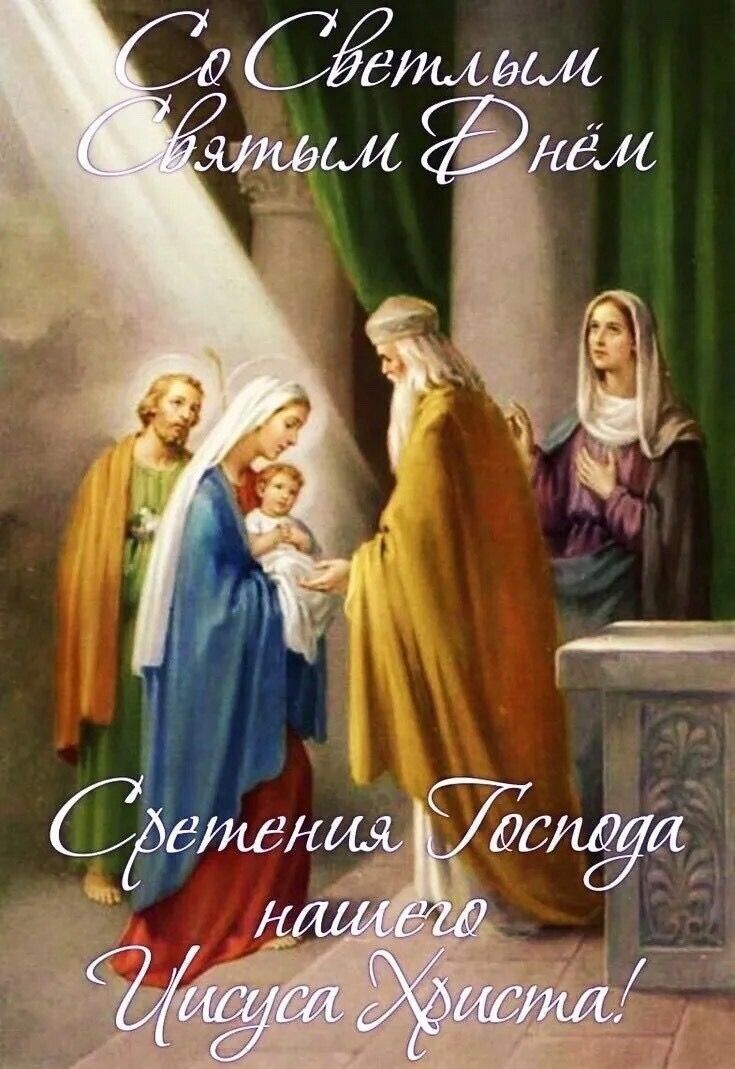 Со Сретением Господним, с праздником Сретения