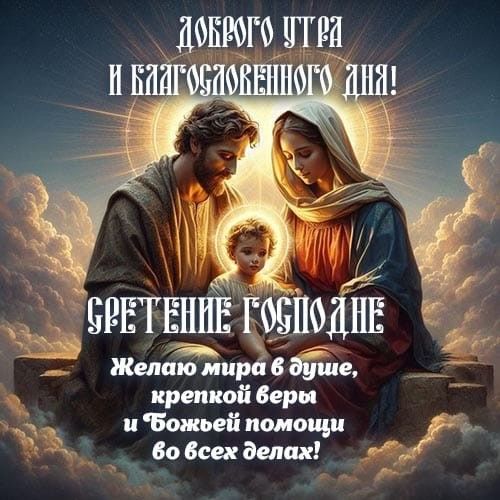 Со Сретением Господним, с праздником Сретения