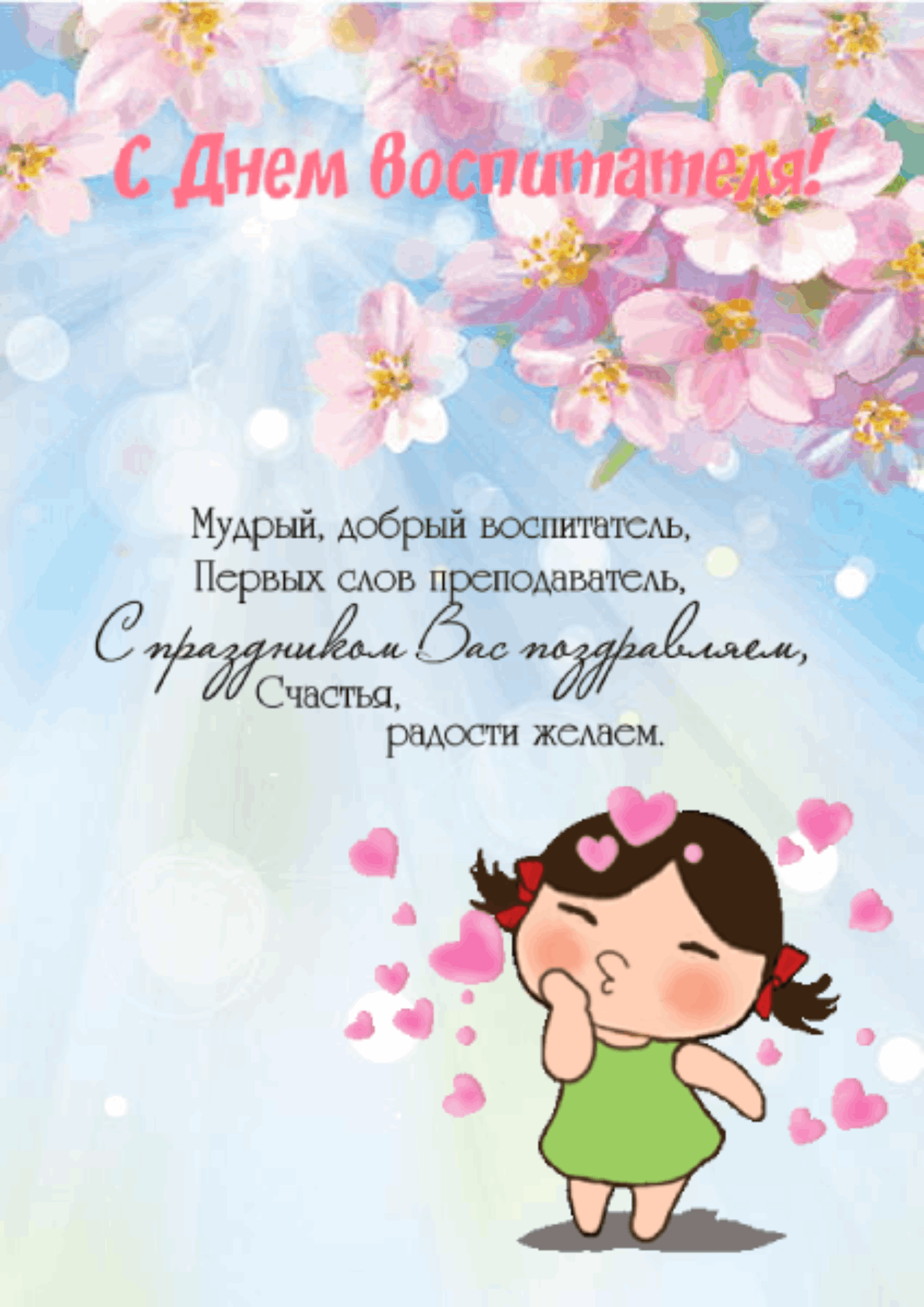 С Днем воспитателя, с Днем дошкольного работника