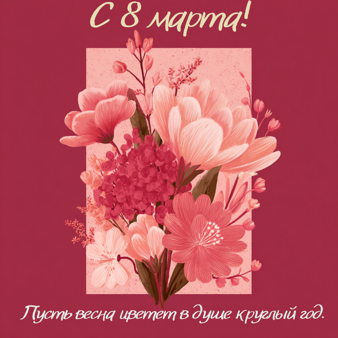 Открытка с 8 Марта