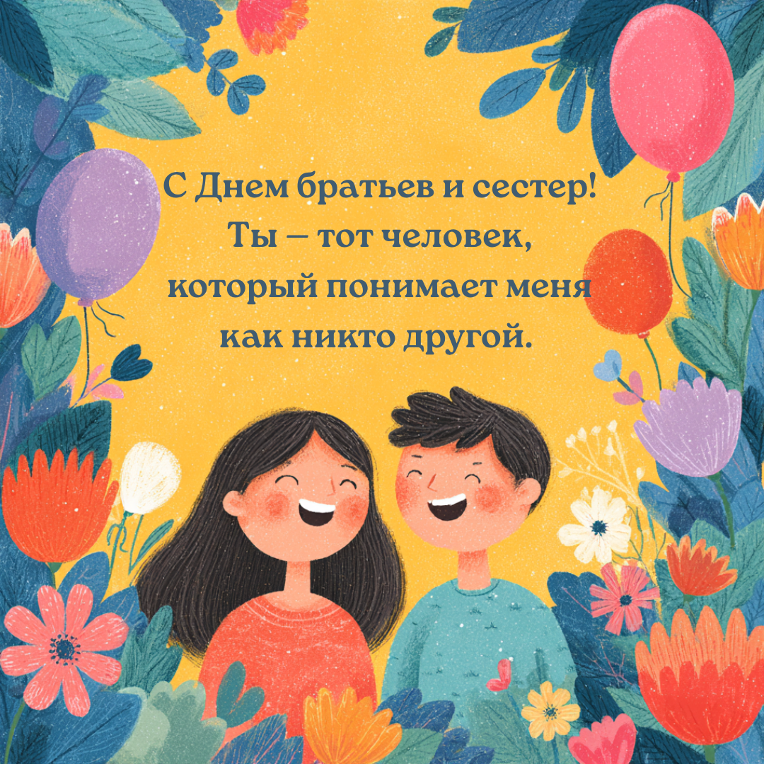 Открытка с Днем братьев и сестер