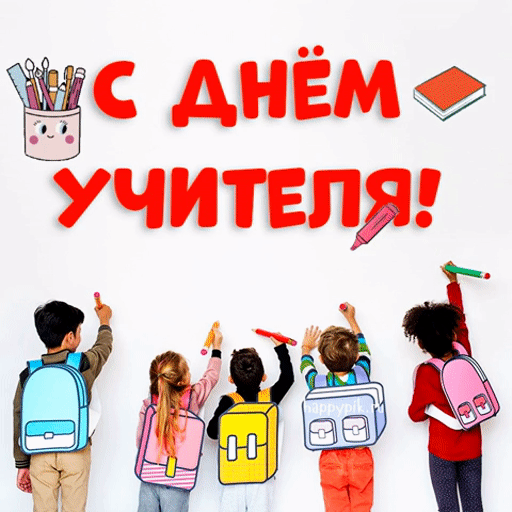 С Днем учителя