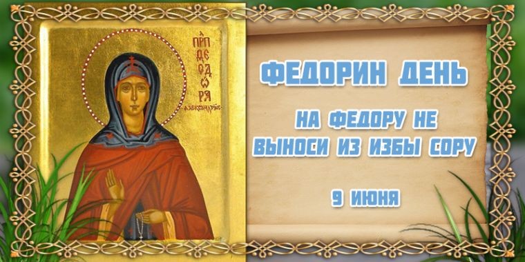 С Федориным днем