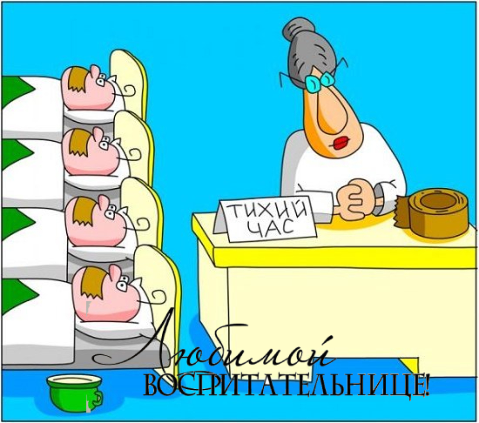 С Днем воспитателя, с Днем дошкольного работника