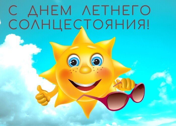 С Днем летнего солнцестояния