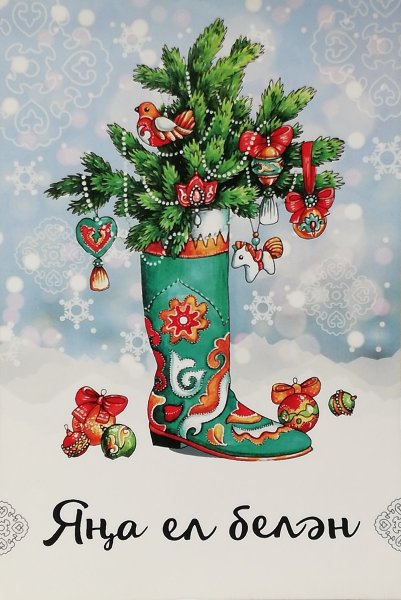 С Новым годом на татарском языке