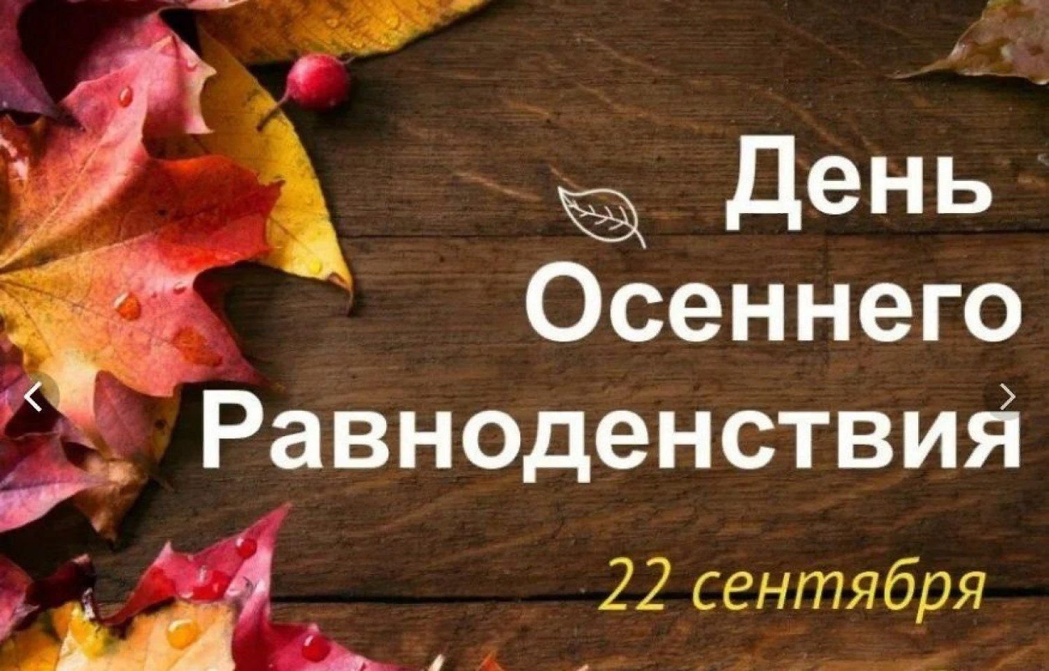 С Днем осеннего равноденствия