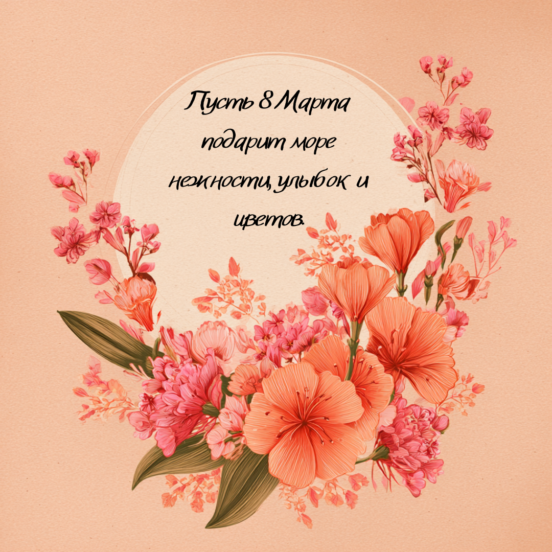 Открытка с 8 Марта