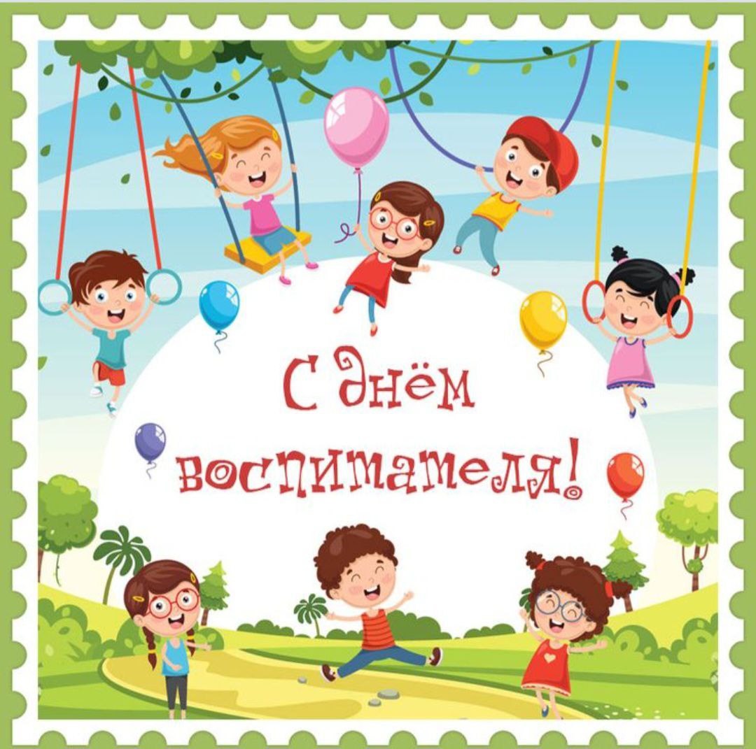 С Днем воспитателя, с Днем дошкольного работника