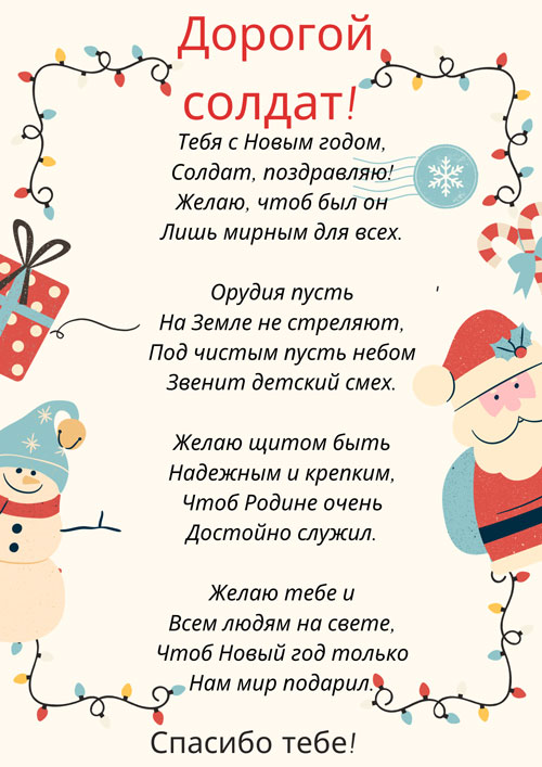 Открытка с Новым годом для военнослужащего