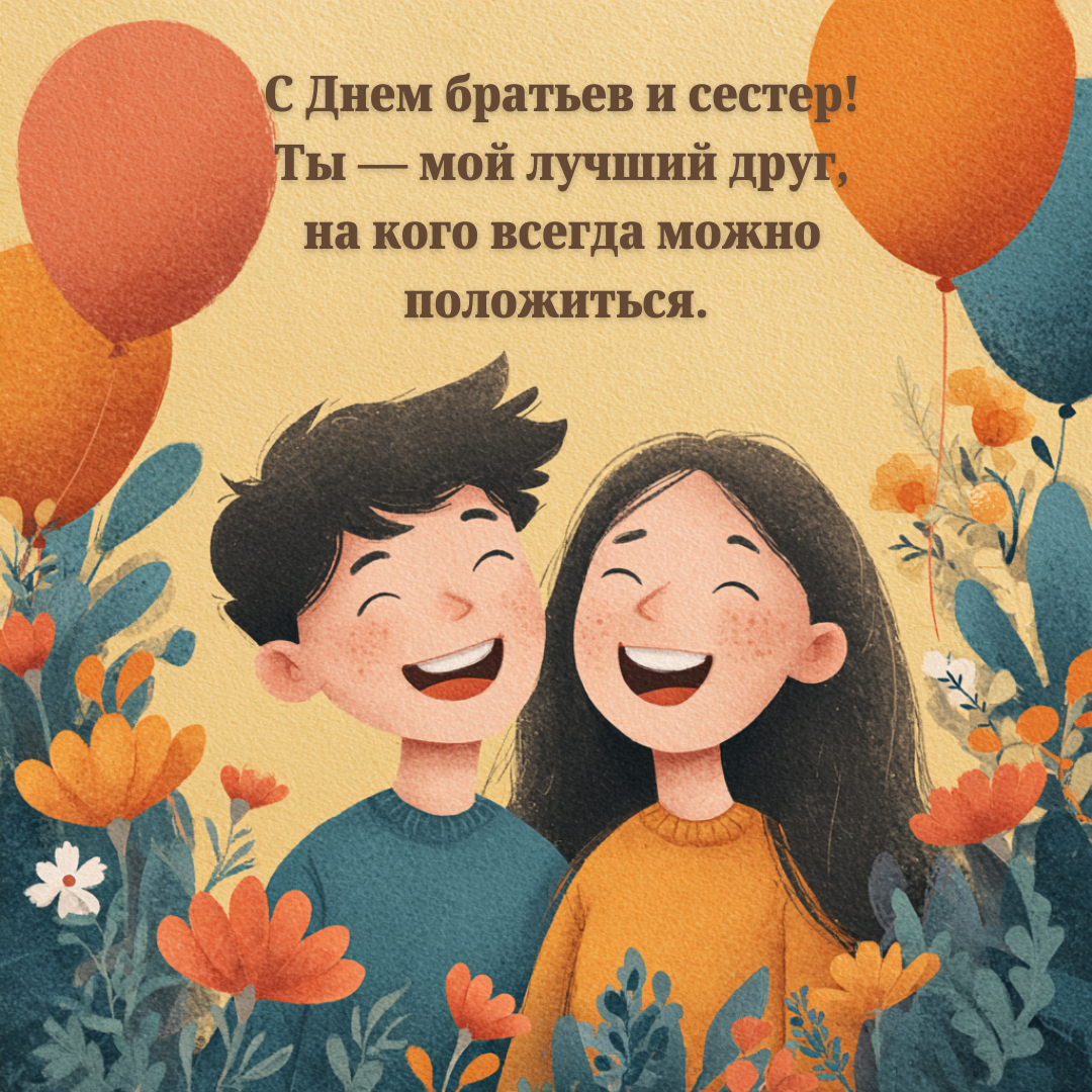Открытка с Днем братьев и сестер
