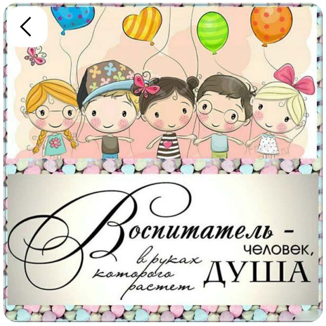 С Днем воспитателя, с Днем дошкольного работника