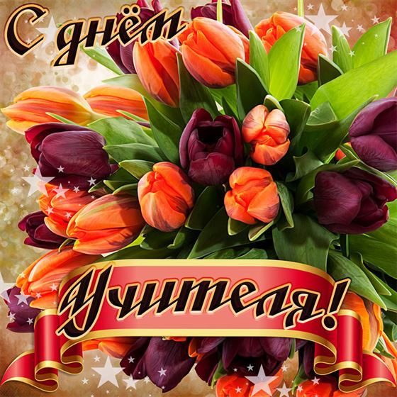 Открытка с Днем учителя