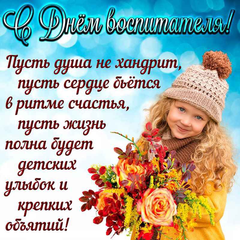 С Днем воспитателя, с Днем дошкольного работника