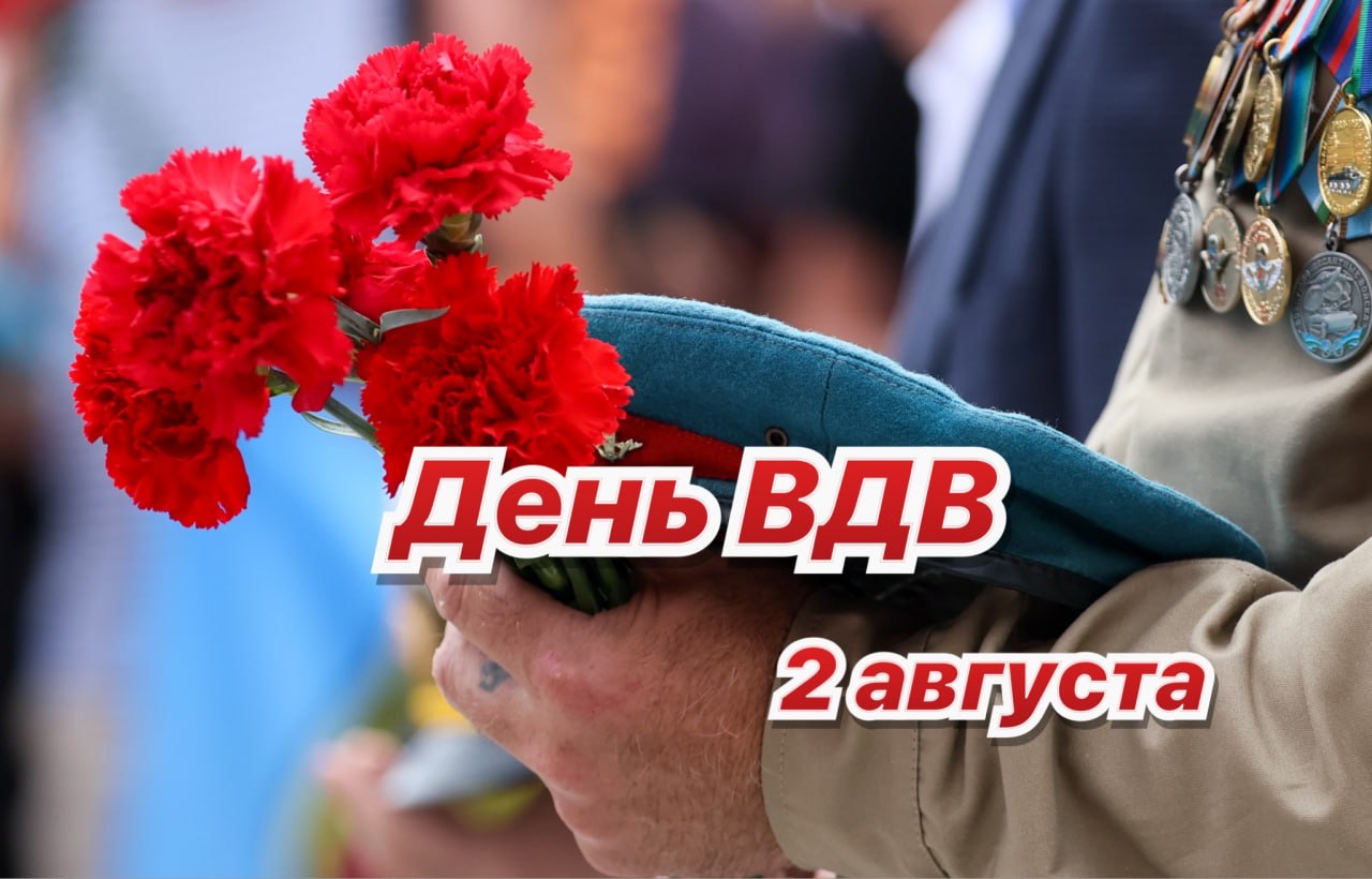 С Днем ВДВ