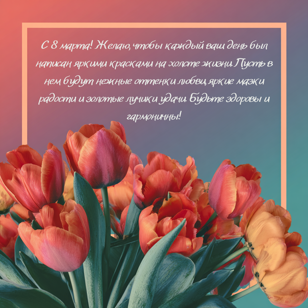 Открытка с 8 Марта