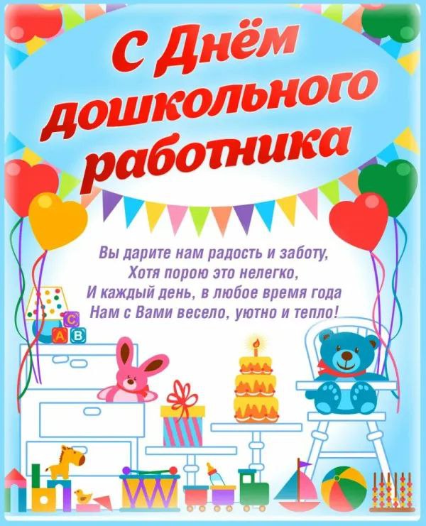 С Днем воспитателя, с Днем дошкольного работника