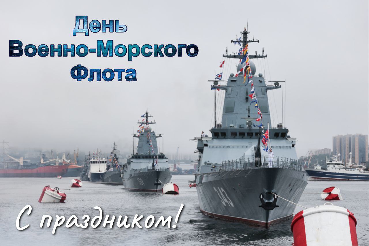 С Днем ВМФ