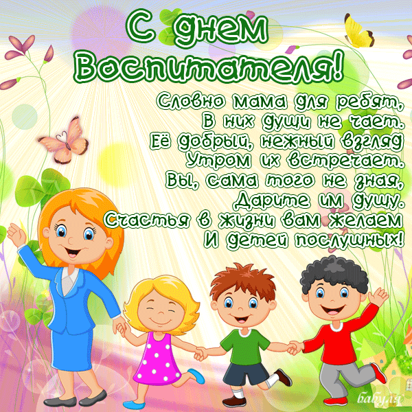 С Днем воспитателя, с Днем дошкольного работника