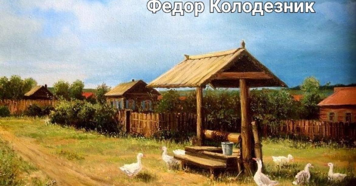 С Федором Колодезником