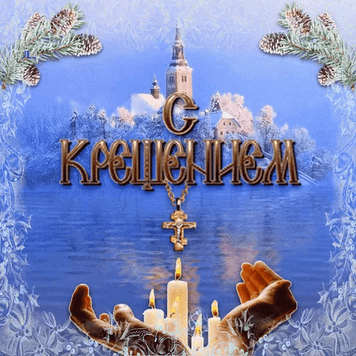 С Крещением Господним, Богоявлением!