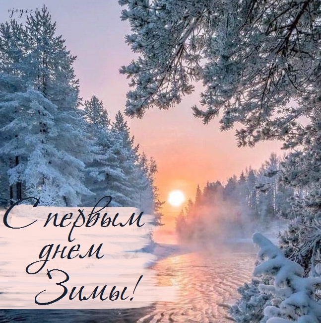 С первым днем зимы