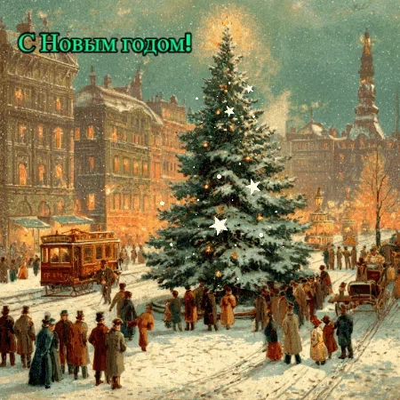 С Новым годом
