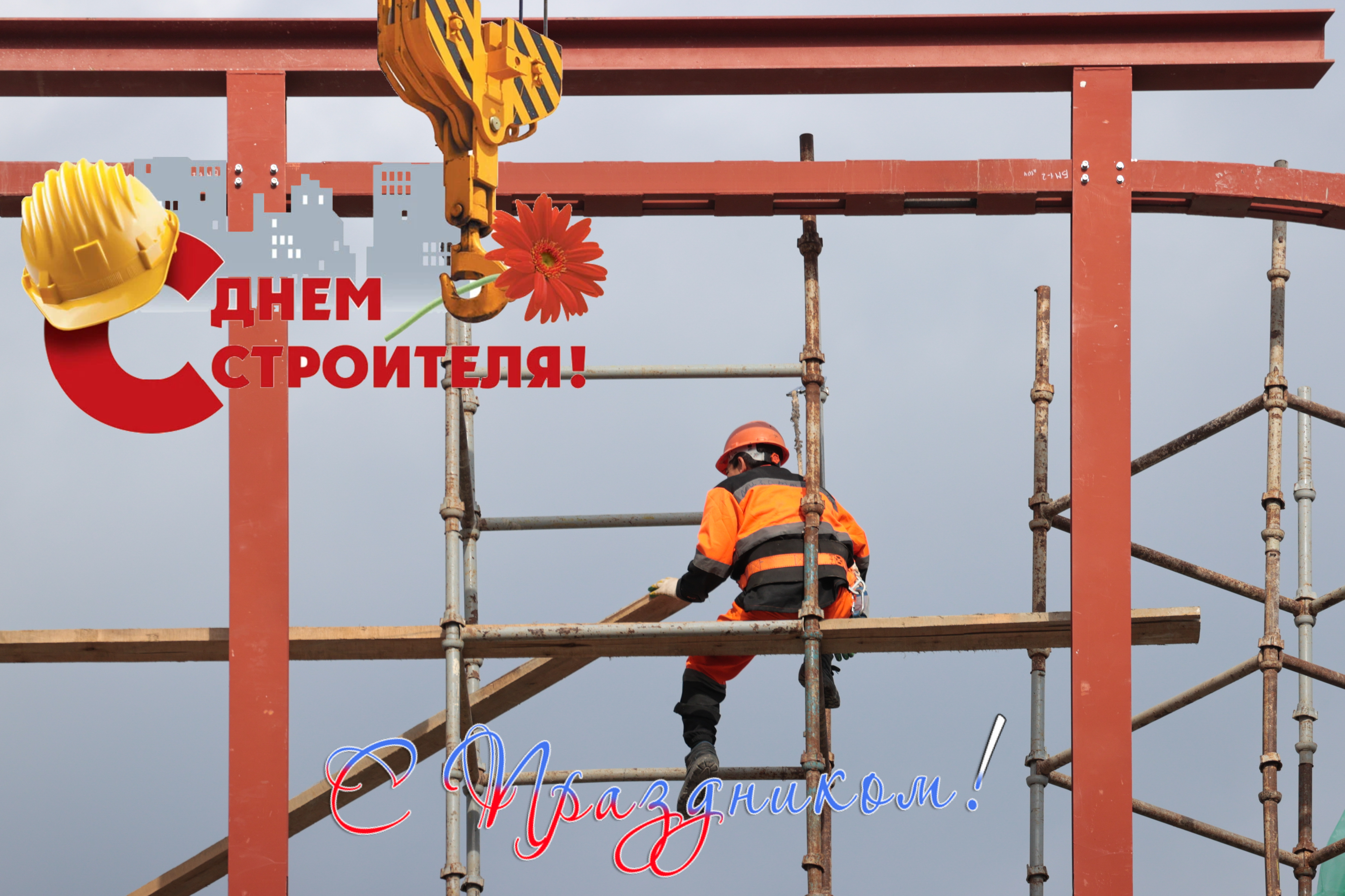С Днем строителя