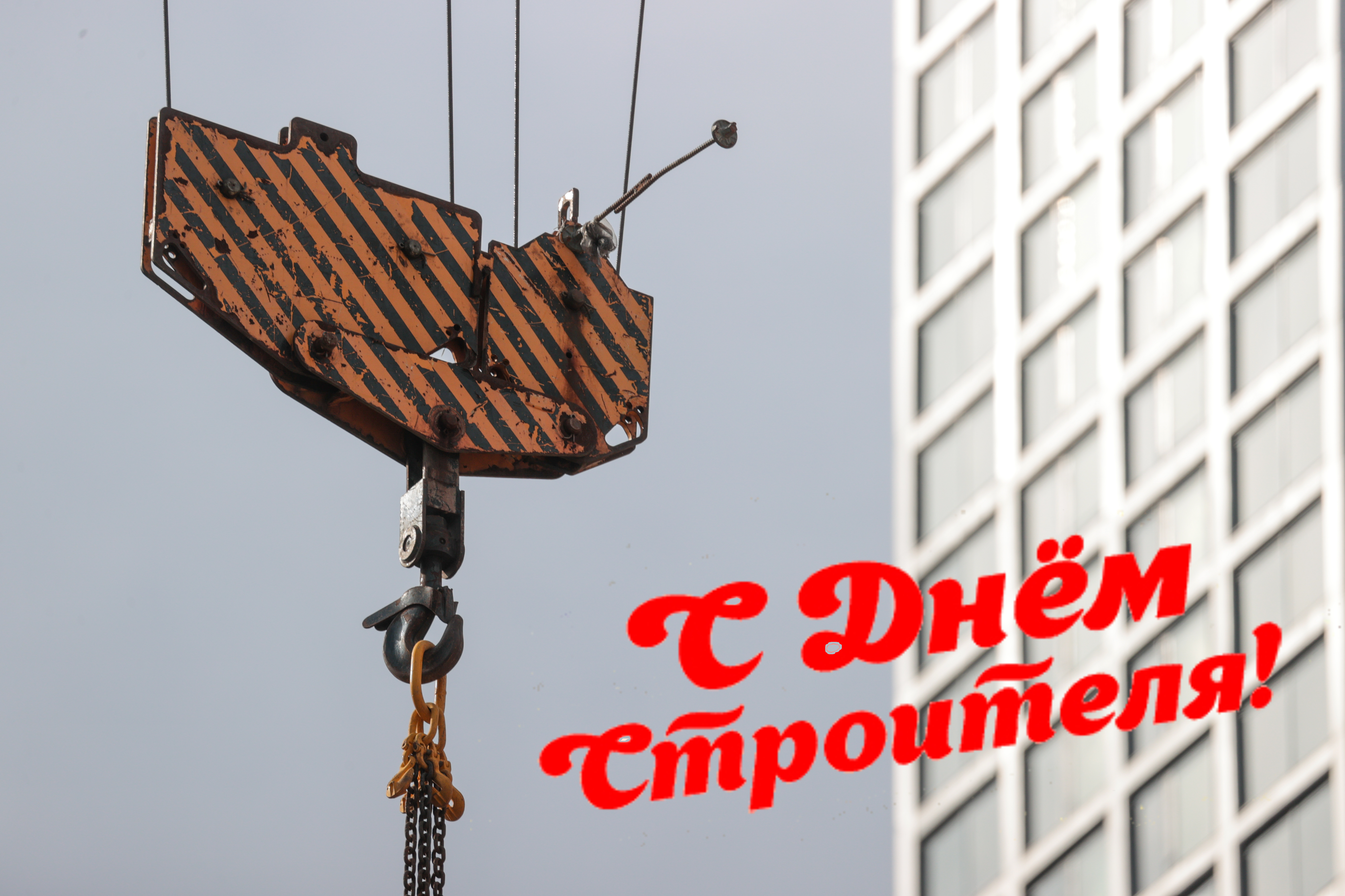 С Днем строителя