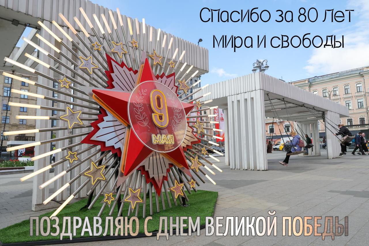 С Днем Победы